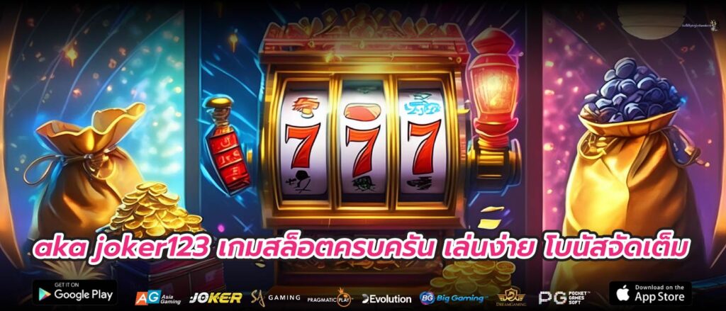 aka joker123 เกมสล็อตครบครัน เล่นง่าย โบนัสจัดเต็ม