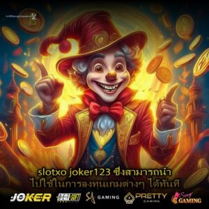 slotxo joker123 ซึ่งสามารถนำไปใช้ในการลงทุนเกมต่างๆ ได้ทันที