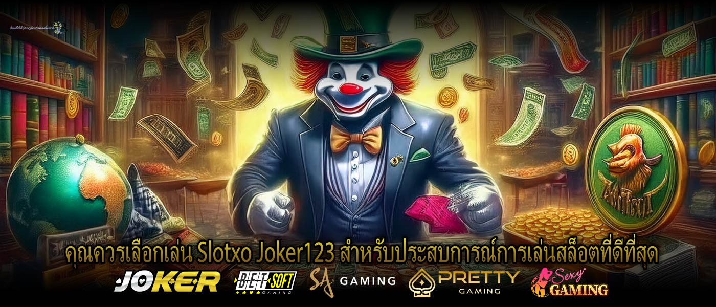 คุณควรเลือกเล่น Slotxo Joker123 สำหรับประสบการณ์การเล่นสล็อตที่ดีที่สุด