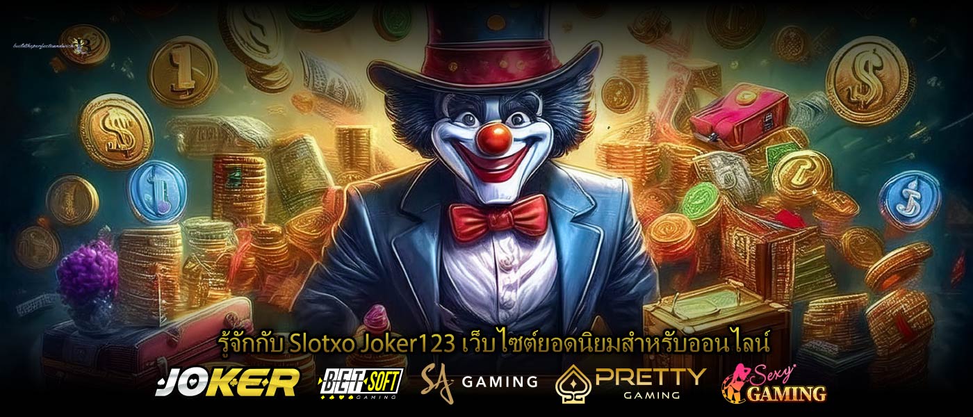 รู้จักกับ Slotxo Joker123 เว็บไซต์ยอดนิยมสำหรับออนไลน์